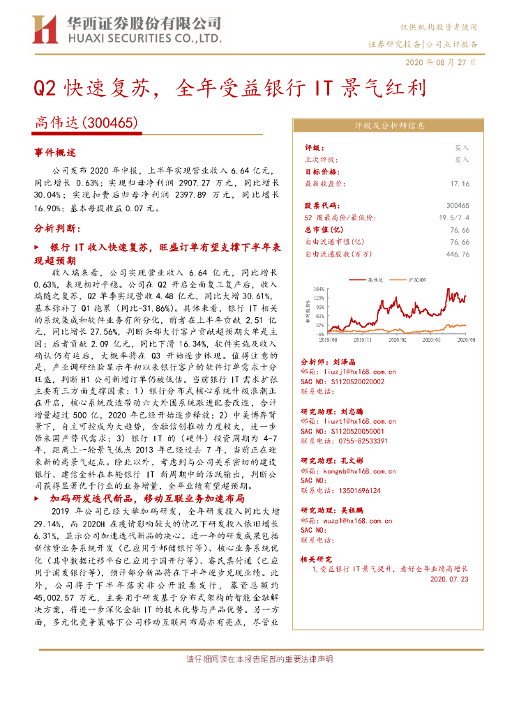 华西证券：高伟达（300465）-Q2快速复苏，全年受益银行IT景气红利