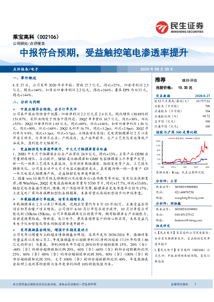 民生证券：莱宝高科（002106）-中报符合预期，受益触控笔电渗透率提升