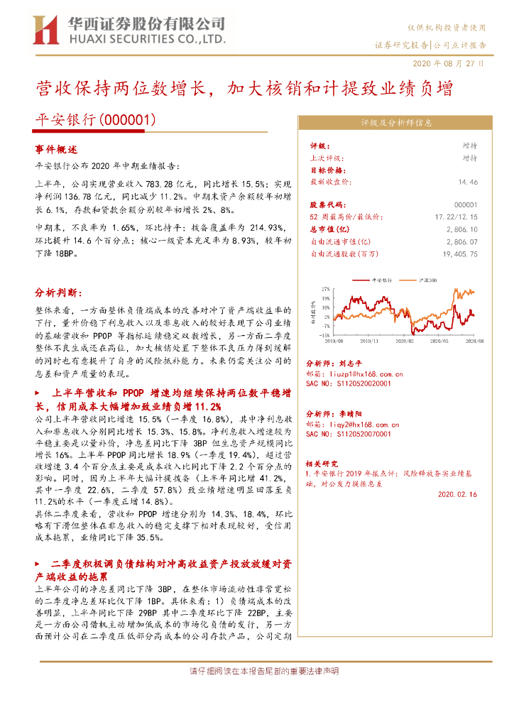 华西证券：平安银行（000001）-营收保持两位数增长，加大核销和计提致业绩负增