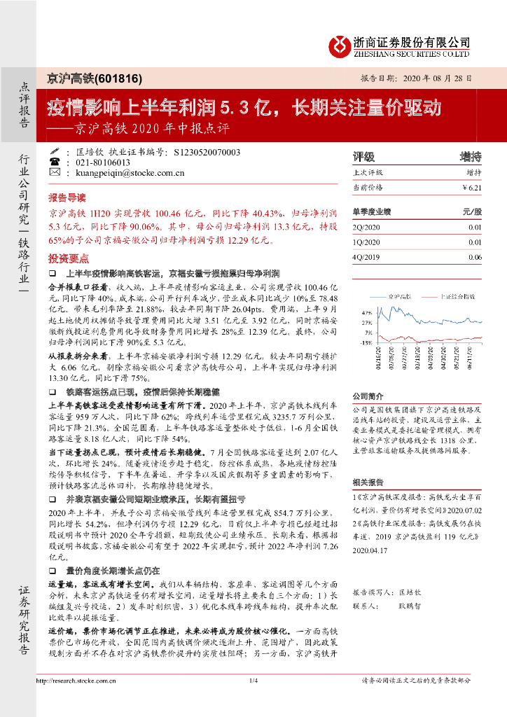 浙商证券：京沪高铁2020年中报点评：疫情影响上半年利润5.3亿，长期关注量价驱动