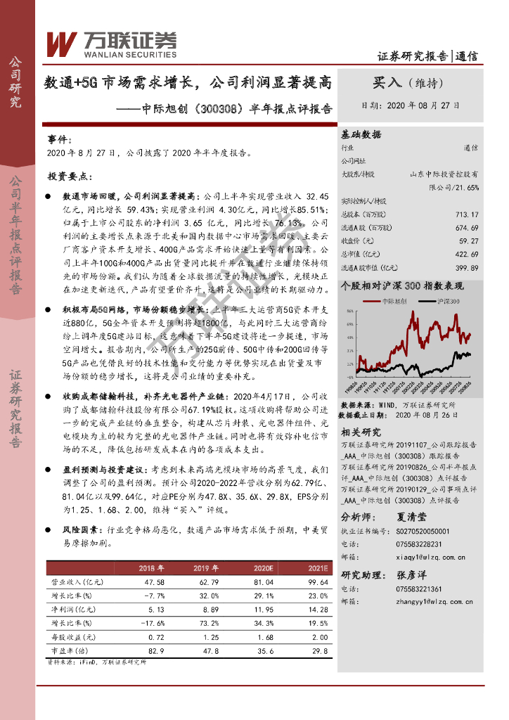 万联证券：中际旭创（300308）-半年报点评报告：数通+5G市场需求增长，公司利润显著提高