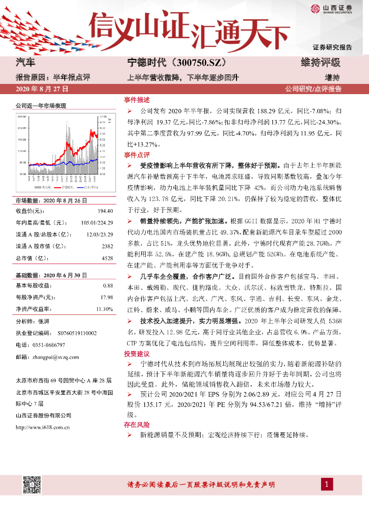 山西证券：宁德时代（300750）-上半年营收微降，下半年逐步回升