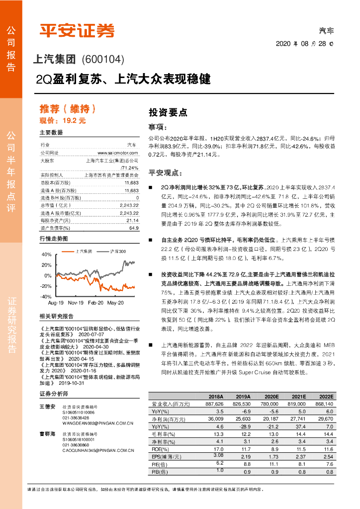 平安证券：上汽集团（600104）-2Q盈利复苏、上汽大众表现稳健