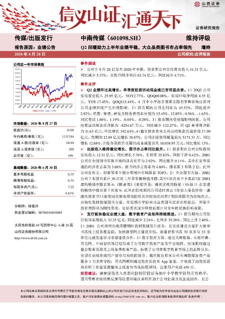 山西证券：中南传媒（601098）-Q2回暖助力上半年业绩平稳，大众品类图书市占率领先