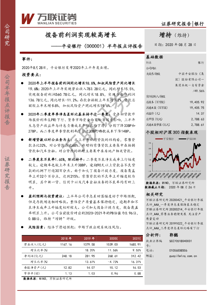 万联证券：平安银行（000001）-半年报点评报告：拨备前利润实现较高增长