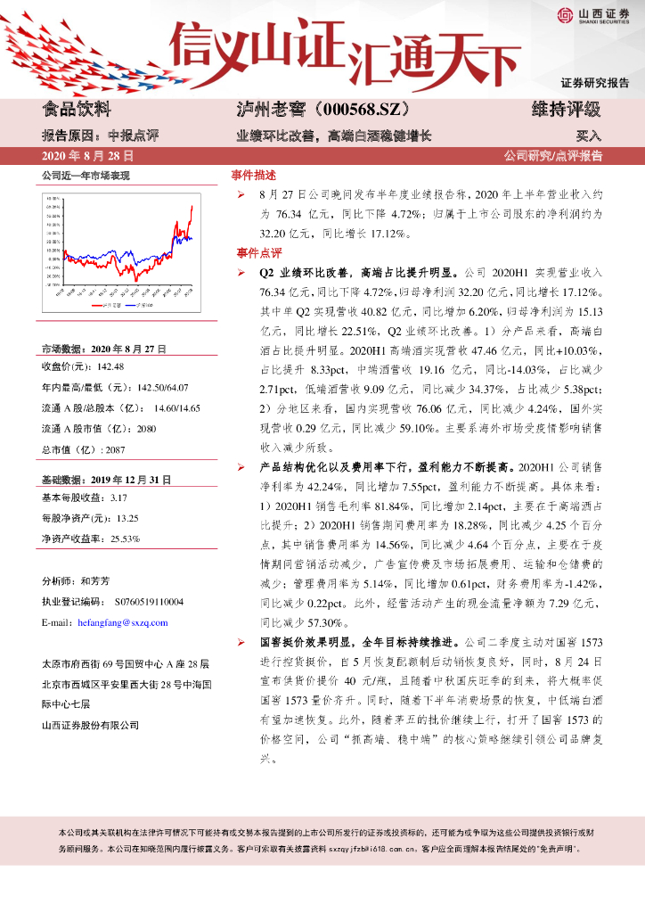 山西证券：泸州老窖（000568）-业绩环比改善，高端白酒稳健增长