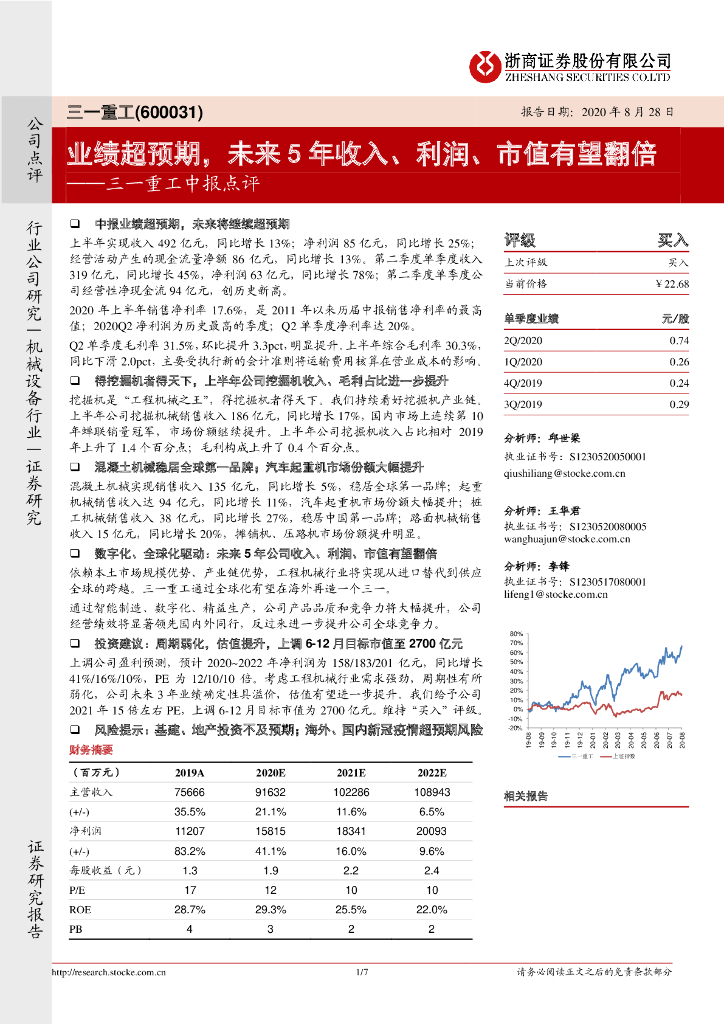浙商证券：三一重工中报点评：业绩超预期，未来5年收入、利润、市值有望翻倍
