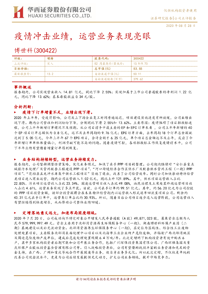华西证券：博世科（300422）-疫情冲击业绩，运营业务表现亮眼