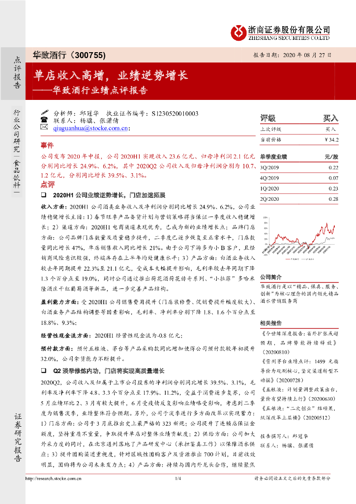 浙商证券：华致酒行（300755）-业绩点评报告：单店收入高增，业绩逆势增长