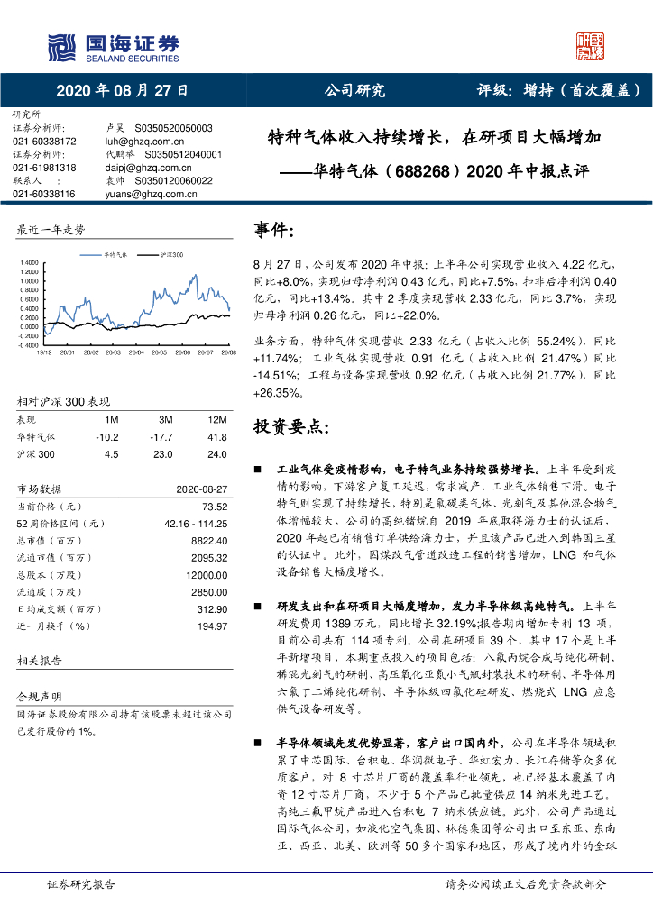 国海证券：华特气体（688268）-2020年中报点评：特种气体收入持续增长，在研项目大幅增加