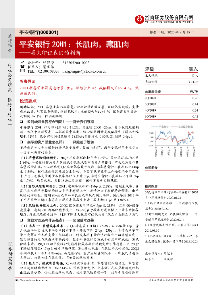 浙商证券：平安银行20H1：长肌肉，藏肌肉-再次印证我们的判断