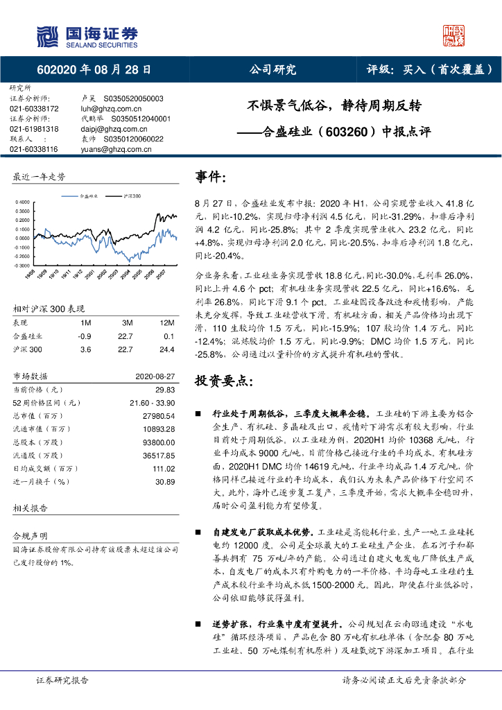 国海证券：合盛硅业（603260）-中报点评：不惧景气低谷，静待周期反转