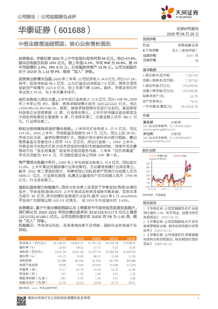 天风证券：华泰证券（601688）-中报业绩增速超预期，核心业务增长强劲
