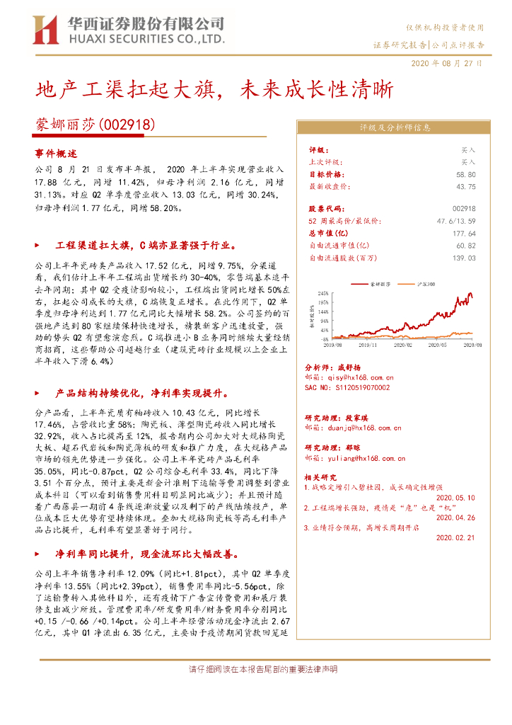 华西证券：蒙娜丽莎（002918）-地产工渠扛起大旗，未来成长性清晰