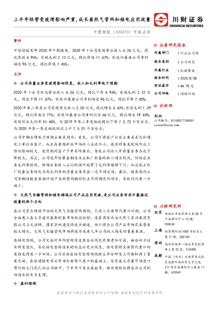川财证券：中密控股（300470）-中报点评：上半年经营受疫情影响严重，成长看然气管网和核电应用放量