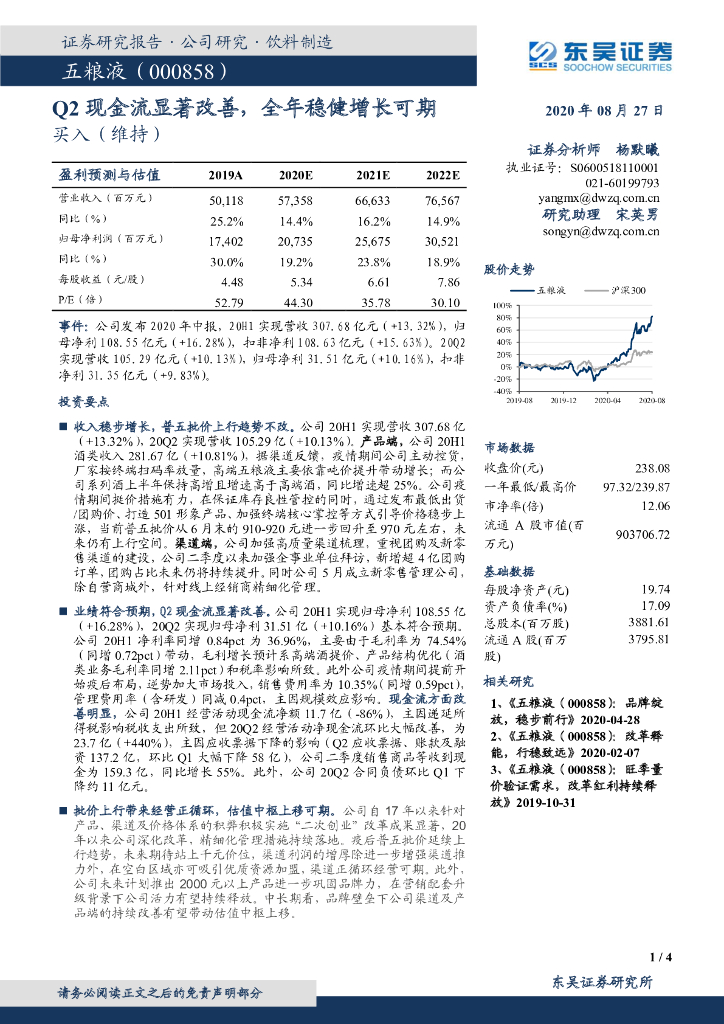 东吴证券：五粮液（000858）-Q2现金流显著改善，全年稳健增长可期