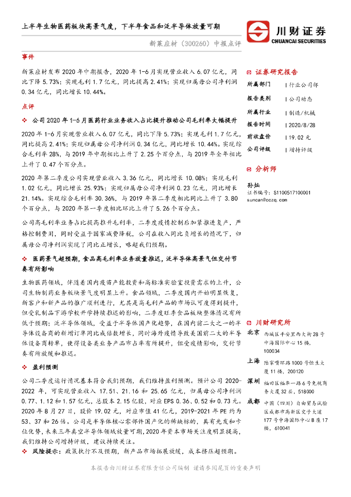 川财证券：新莱应材（300260）-中报点评：上半年生物医药板块高景气度，下半年食品和泛半导体放量可期