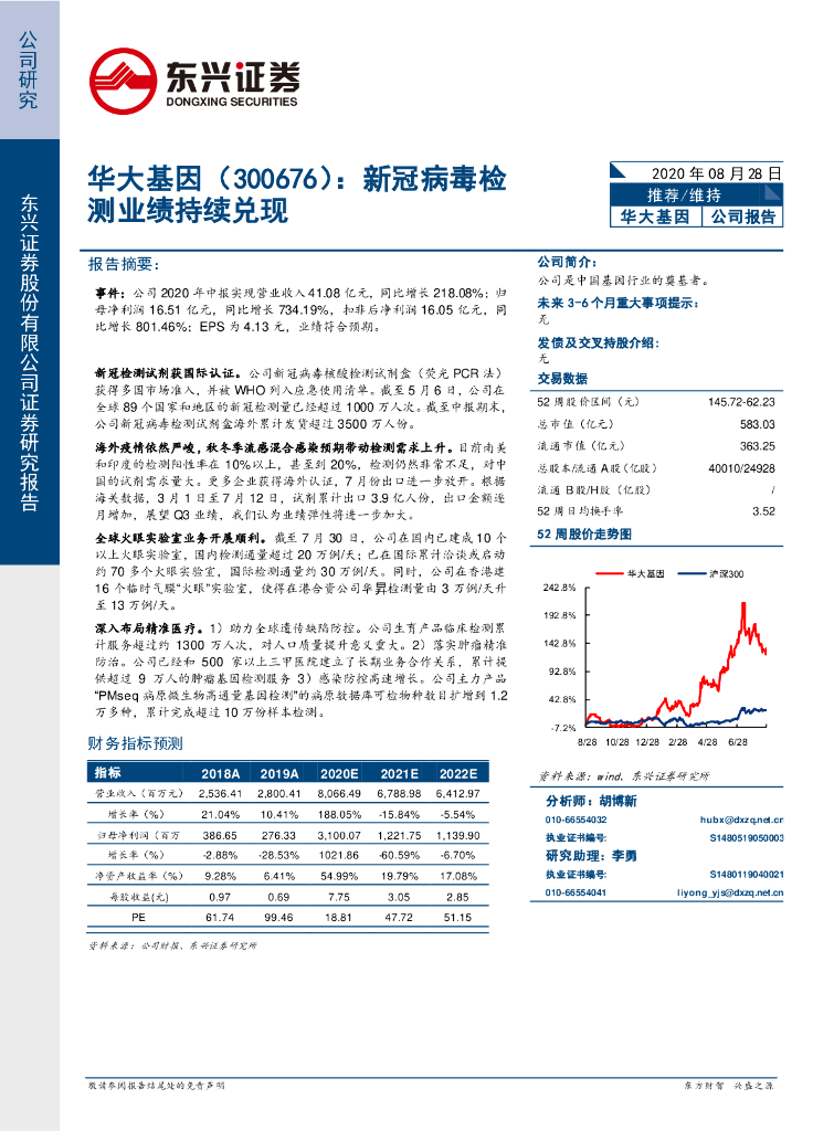 东兴证券：华大基因（300676）-新冠病毒检测业绩持续兑现