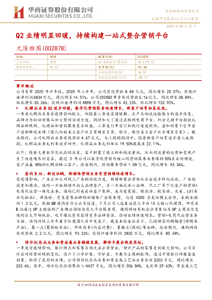华西证券：元隆雅图（002878）-Q2业绩明显回暖，持续构建一站式整合营销平台
