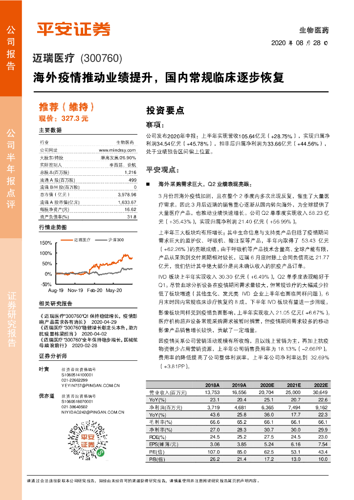 平安证券：迈瑞医疗（300760）-海外疫情推动业绩提升，国内常规临床逐步恢复