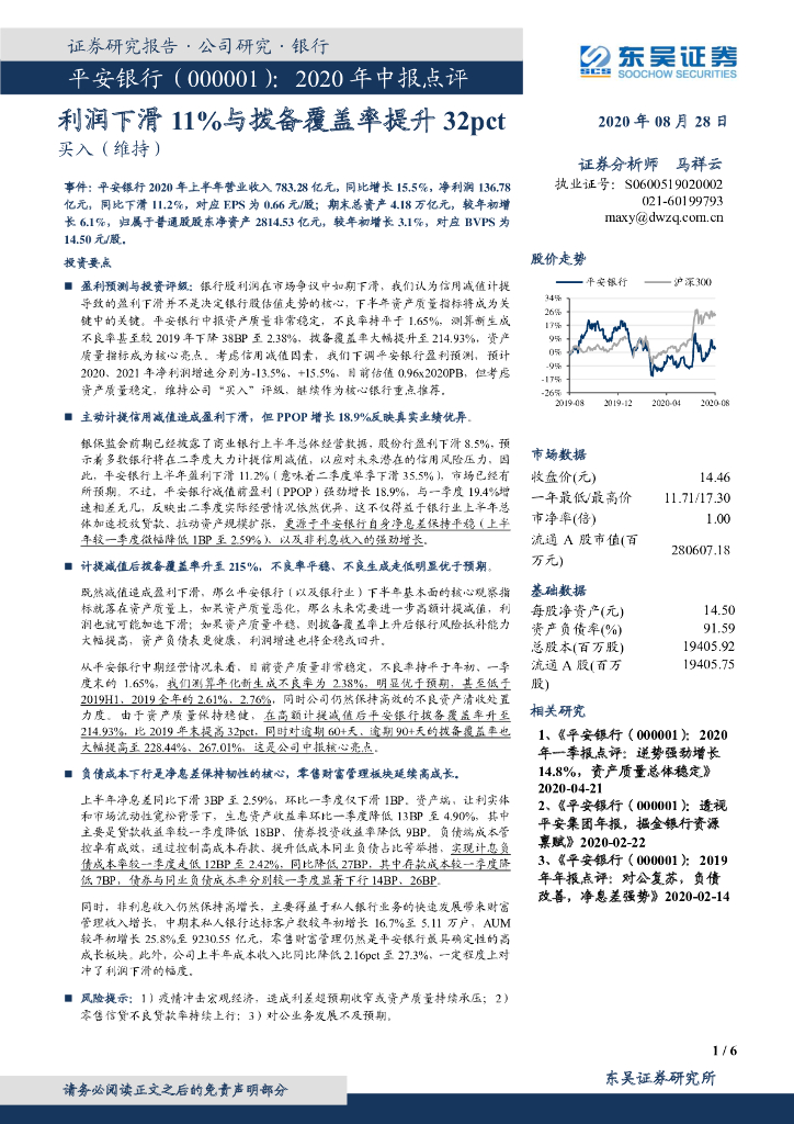 东吴证券：平安银行（000001）-2020年中报点评：利润下滑11%与拨备覆盖率提升32pct