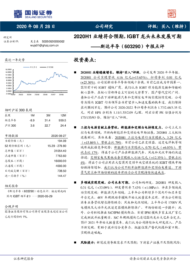 国海证券：斯达半导（603290）-中报点评：2020H1业绩符合预期，IGBT龙头未来发展可期