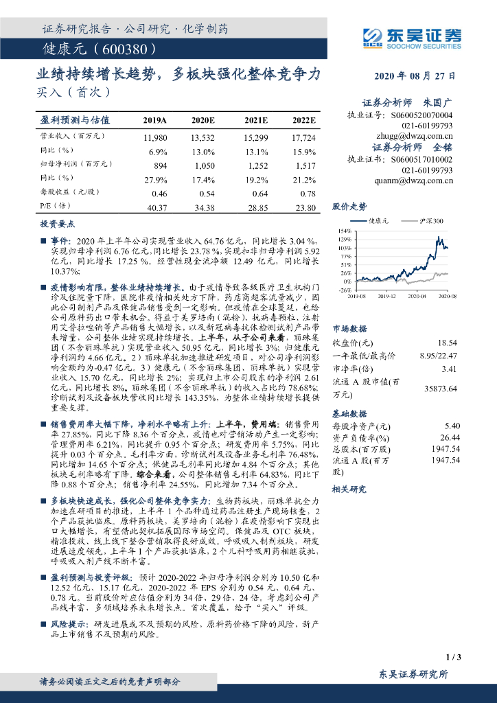 东吴证券：健康元（600380）-业绩持续增长趋势，多板块强化整体竞争力