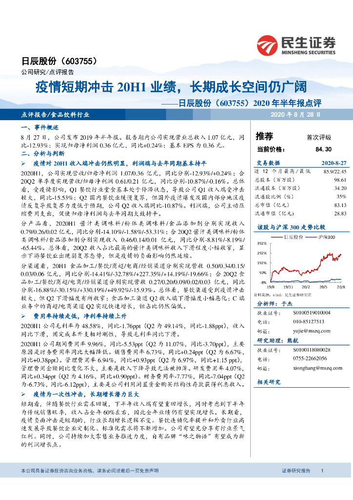 民生证券：日辰股份（603755）-2020年半年报点评：疫情短期冲击20H1业绩，长期成长空间仍广阔