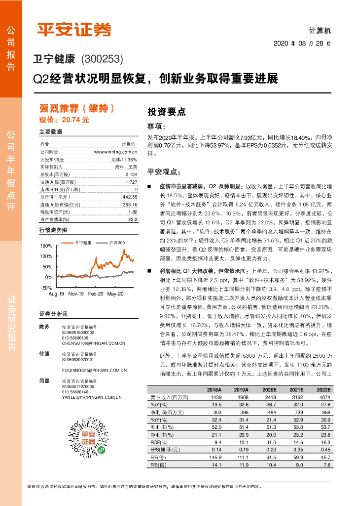 平安证券：卫宁健康（300253）-Q2经营状况明显恢复，创新业务取得重要进展