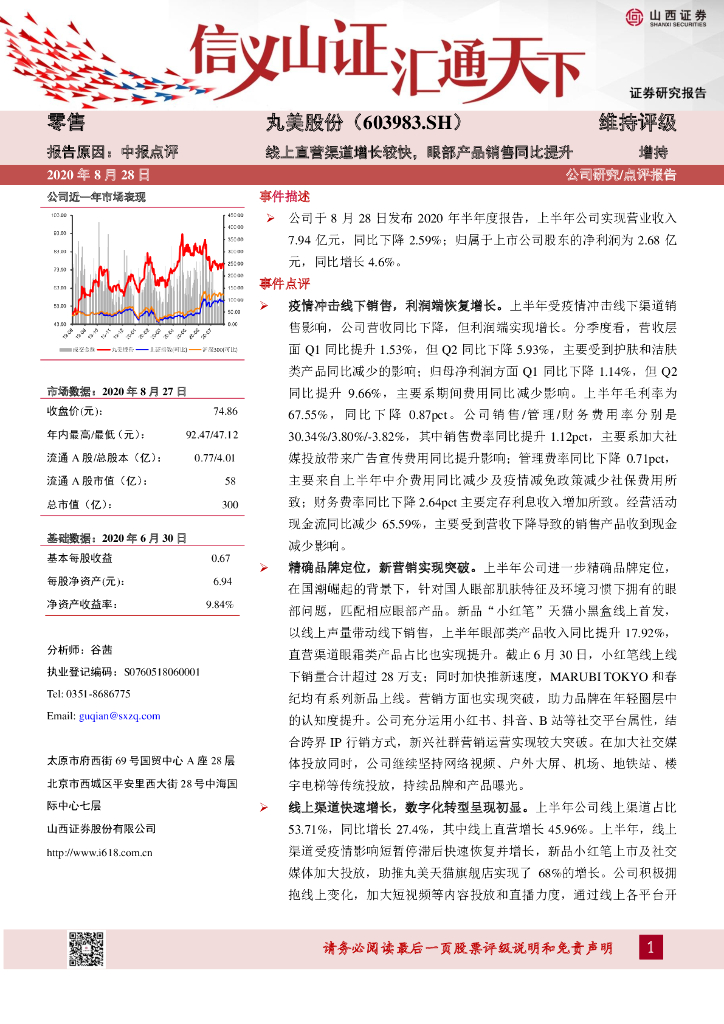 山西证券：丸美股份（603983）-线上直营渠道增长较快，眼部产品销售同比提升