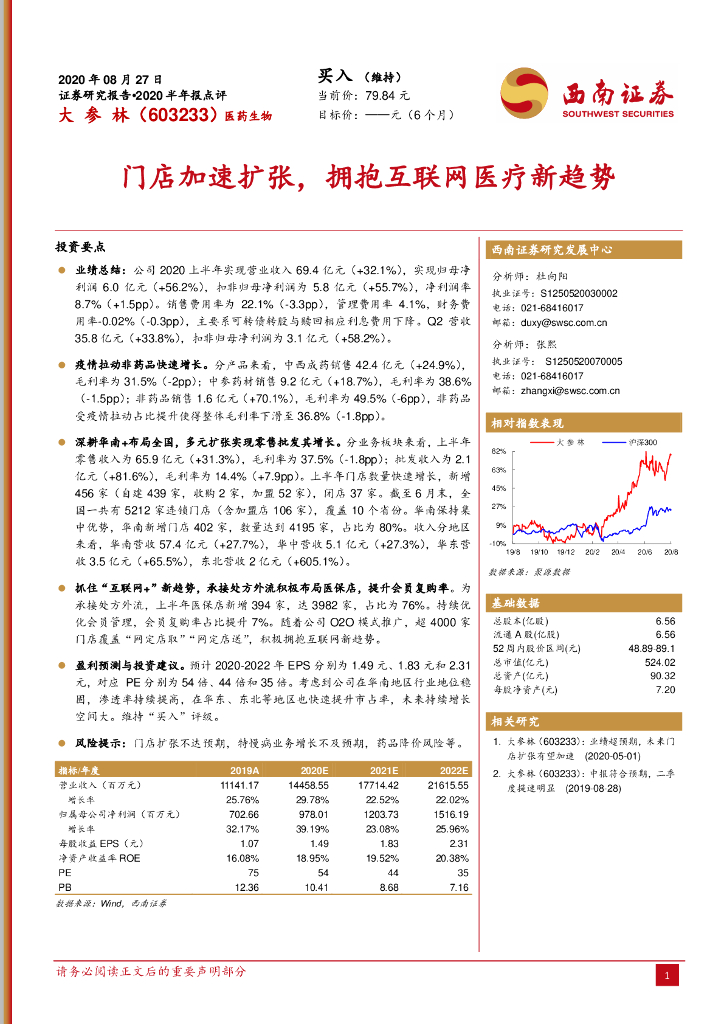 西南证券：大参林（603233）-门店加速扩张，拥抱互联网医疗新趋势