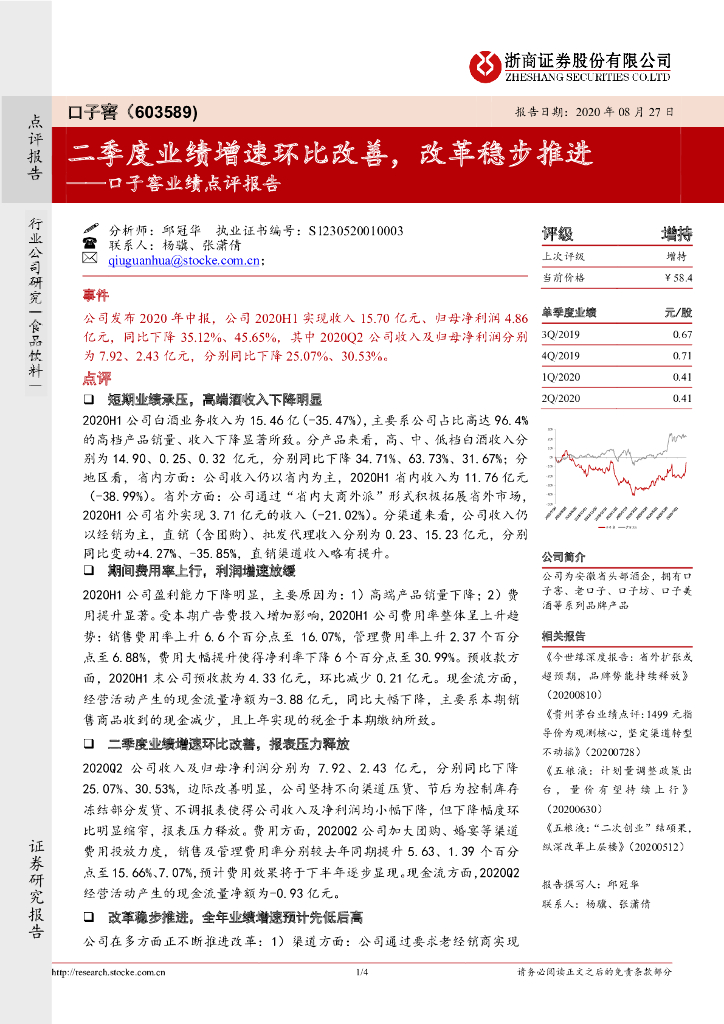 浙商证券：口子窖业绩点评报告：二季度业绩增速环比改善，改革稳步推进