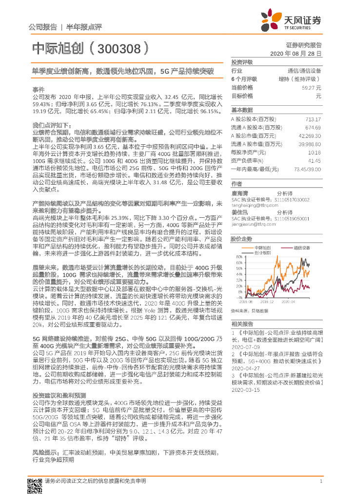 天风证券：中际旭创（300308）-单季度业绩创新高，数通领先地位巩固，5G产品持续突破