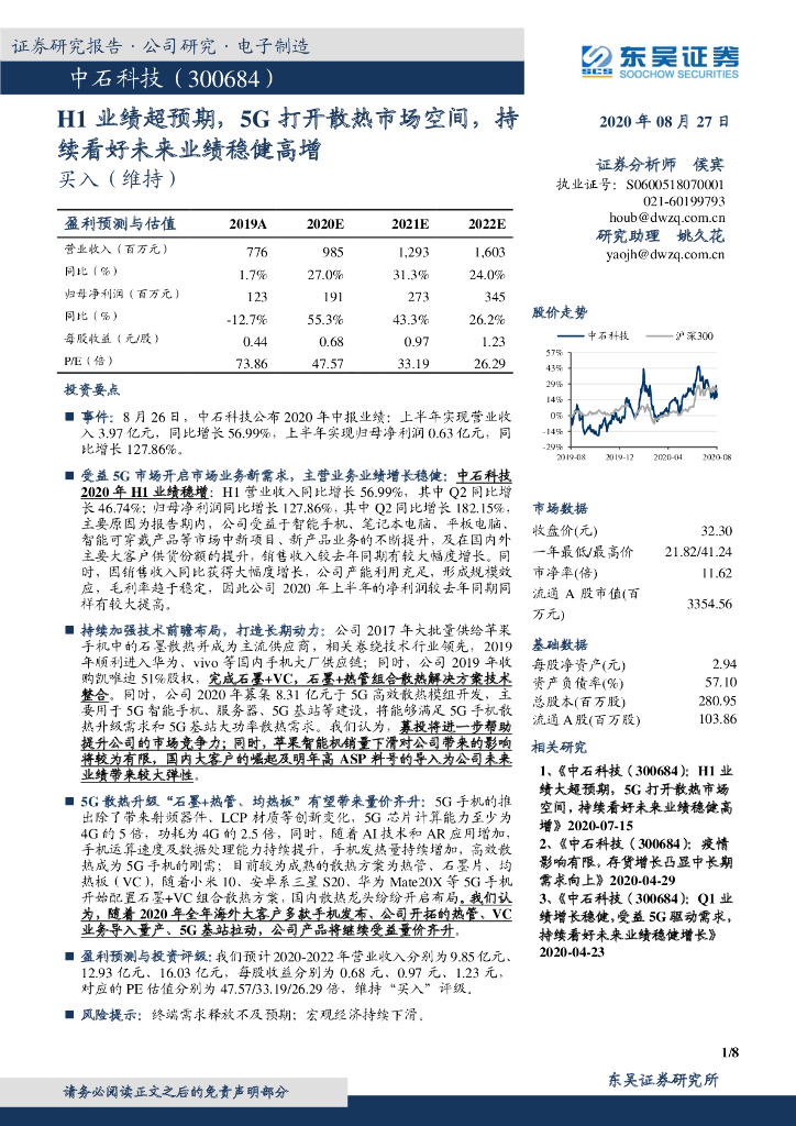 东吴证券：中石科技（300684）-H1业绩超预期，5G打开散热市场空间，持续看好未来业绩稳健高增