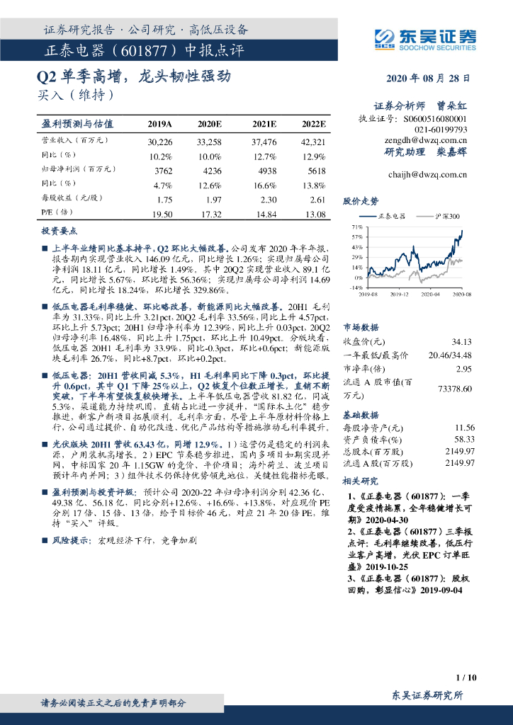 东吴证券：正泰电器（601877）-中报点评：Q2单季高增，龙头韧性强劲