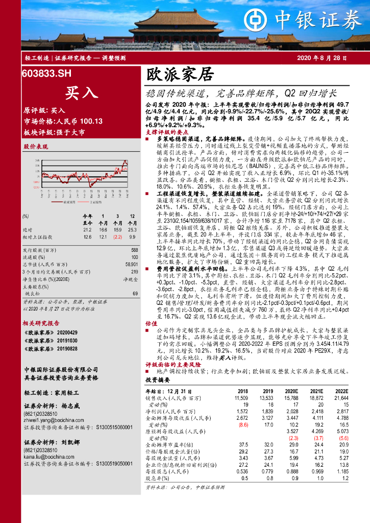 中银证券：欧派家居（603833）-稳固传统渠道，完善品牌矩阵，Q2回归增长