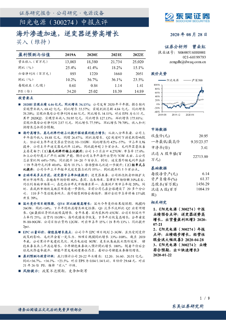 东吴证券：阳光电源（300274）-海外渗透加速，逆变器逆势高增长