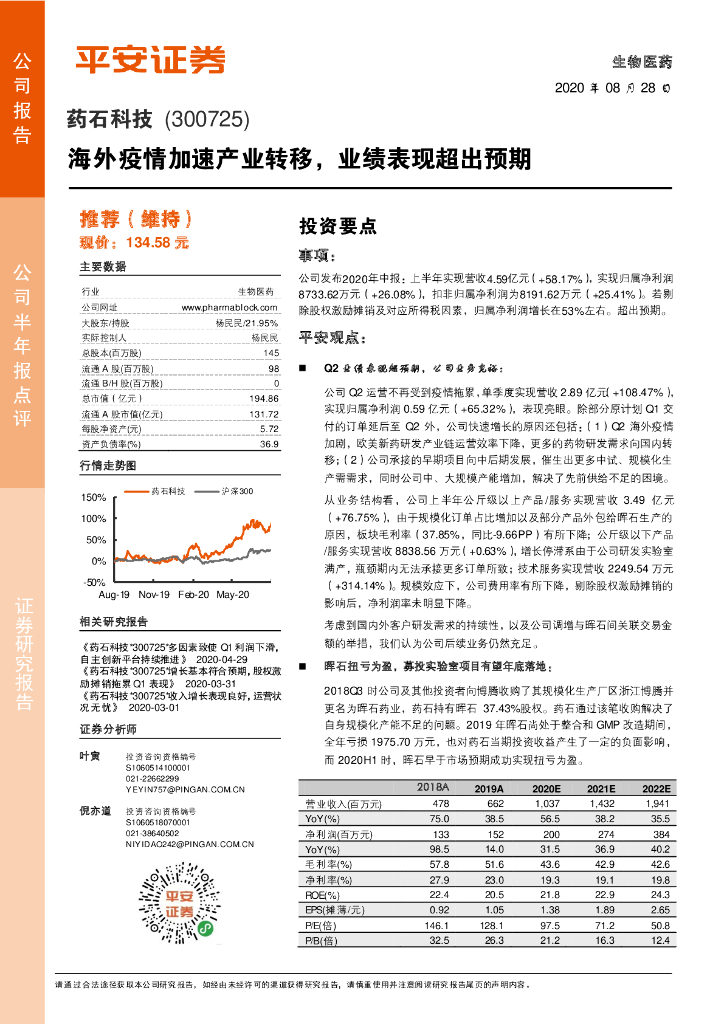 平安证券：药石科技（300725）-海外疫情加速产业转移，业绩表现超出预期