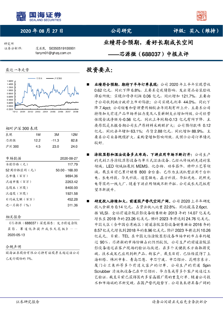 国海证券：芯源微（688037）-中报点评：业绩符合预期，看好长期成长空间