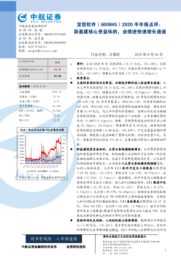 中航证券：宝信软件（600845）-2020半年报点评：新基建核心受益标的，业绩进快速增长通道