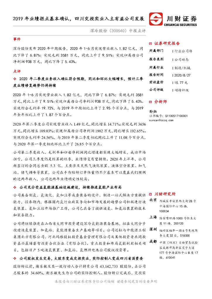 川财证券：深冷股份（300540）-中报点评：2019年业绩拐点基本确认，四川交投实业入主有益公司发展