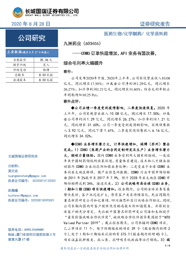 长城国瑞证券：九洲药业（603456）-CDMO订单快速增加，API业务有望改善，综合毛利率大幅提升
