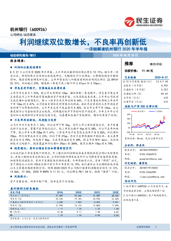 民生证券：详细解读杭州银行2020年半年报：利润继续双位数增长，不良率再创新低