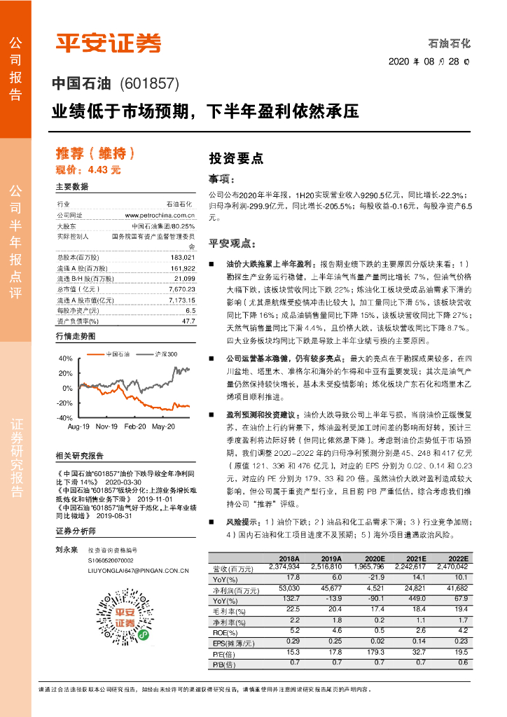 平安证券：中国石油（601857）-业绩低于市场预期，下半年盈利依然承压