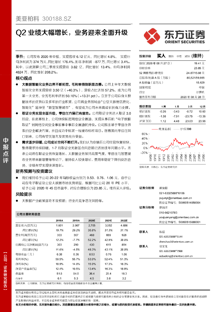东方证券：美亚柏科（300188）-Q2业绩大幅增长，业务迎来全面升级