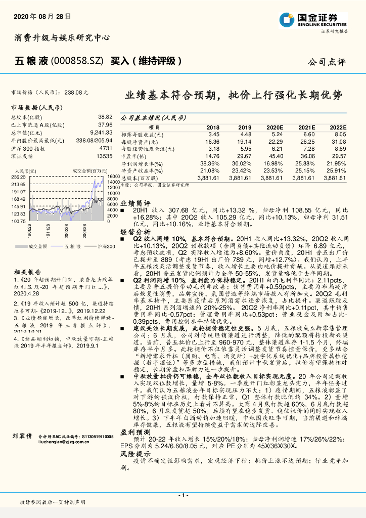 国金证券：五粮液（000858）-业绩基本符合预期，批价上行强化长期优势