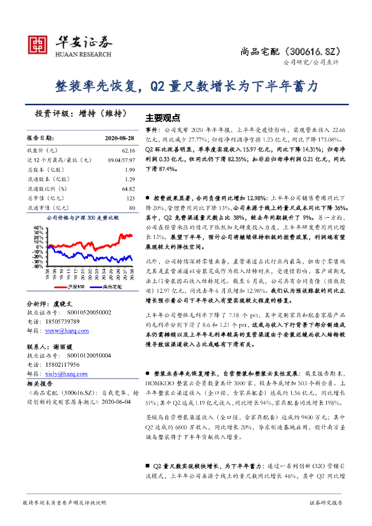 华安证券：尚品宅配（300616）-整装率先恢复，Q2量尺数增长为下半年蓄力