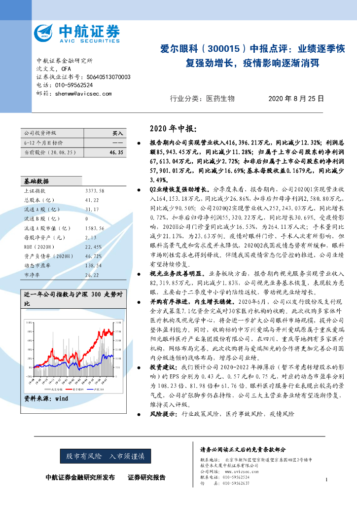 中航证券：爱尔眼科（300015）-中报点评：业绩逐季恢复强劲增长，疫情影响逐渐消弭