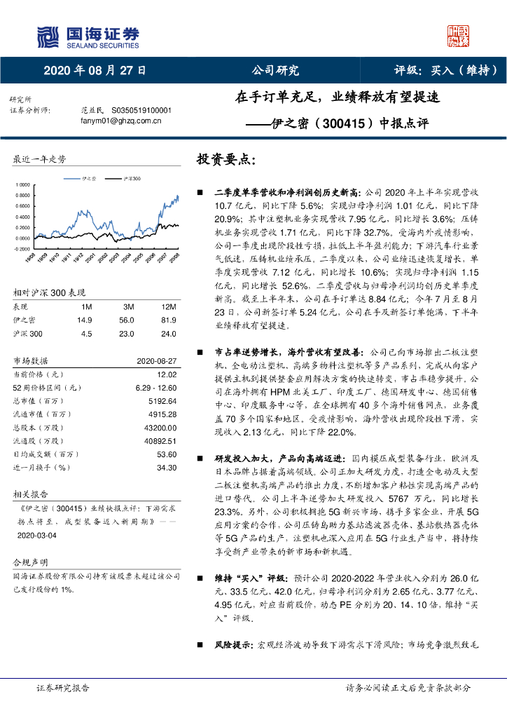 国海证券：伊之密（300415）-中报点评：在手订单充足，业绩释放有望提速