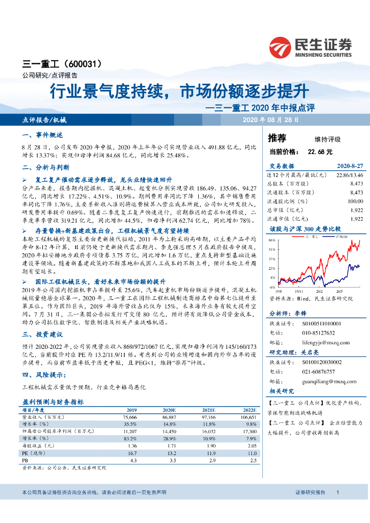 民生证券：三一重工2020年中报点评：行业景气度持续，市场份额逐步提升